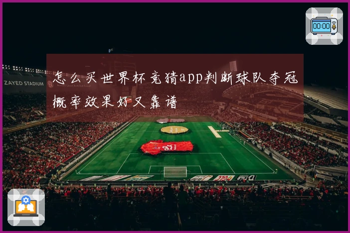 怎么买世界杯竞猜app判断球队夺冠概率效果好又靠谱