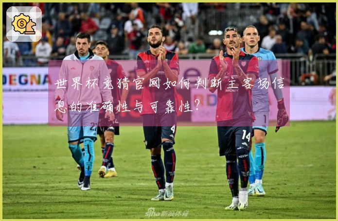 世界杯竞猜官网如何判断主客场信息的准确性与可靠性？